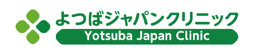 よつばジャパンクリニック